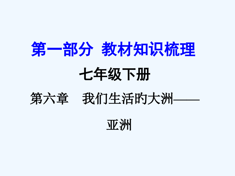 中考地理复习七年级下册第六章我们生活的大洲――亚洲第六章--我们生活的大洲亚洲市公开课一等奖市赛课金.pptx_第1页