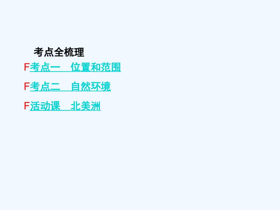 中考地理复习七年级下册第六章我们生活的大洲――亚洲第六章--我们生活的大洲亚洲市公开课一等奖市赛课金.pptx_第2页