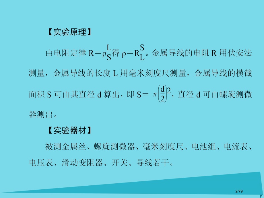 高考物理复习第七章恒定电流实验七测定金属的电阻率同时练习使用螺旋测微器市赛课公开课一等奖省名师优质课.pptx_第2页