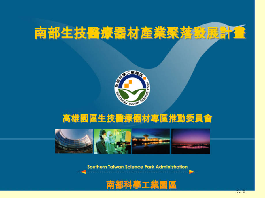 南部科学工业园区.pptx_第1页