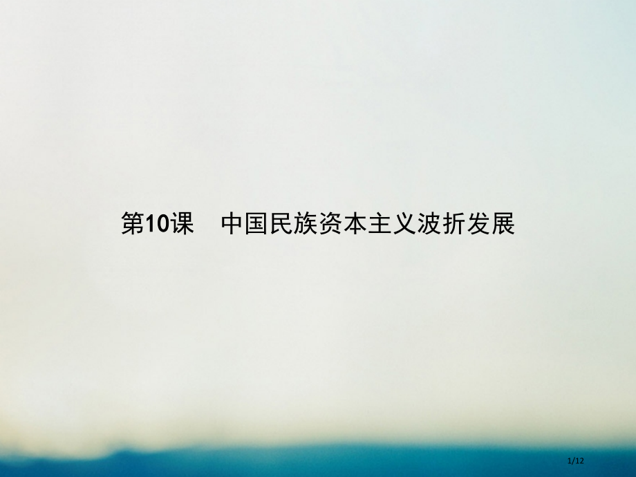 高中历史第三单元近代中国经济结构的变动与资本主义的曲折发展第10课中国民族资本主义的曲折发展全国公开.pptx_第1页