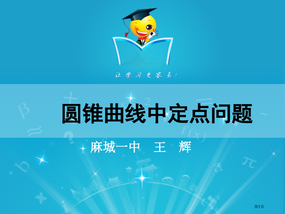 圆锥曲线中的定点问题市公开课一等奖省赛课微课金奖课件.pptx_第1页