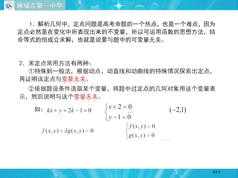 圆锥曲线中的定点问题市公开课一等奖省赛课微课金奖课件.pptx_第2页