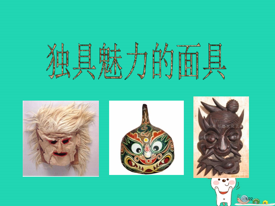 九年级美术上册第4课独具魅力的面具备课省公开课一等奖新名师优质课获奖课件.pptx_第1页