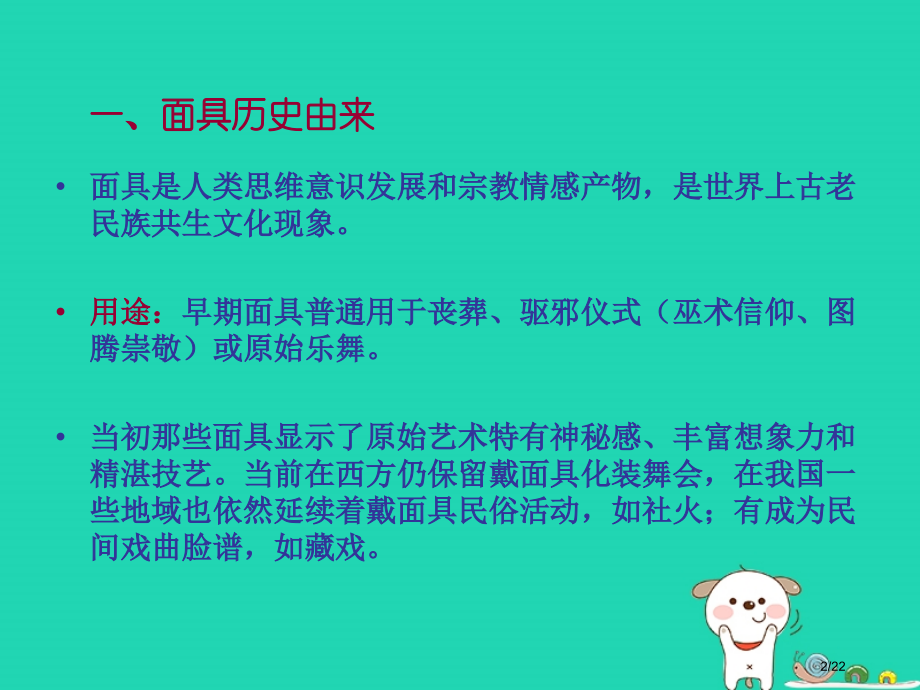 九年级美术上册第4课独具魅力的面具备课省公开课一等奖新名师优质课获奖课件.pptx_第2页