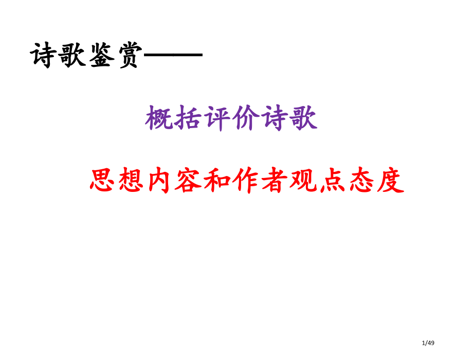 诗歌鉴赏概括评价诗歌的思想内容和作者的观点态度上课.pptx_第1页