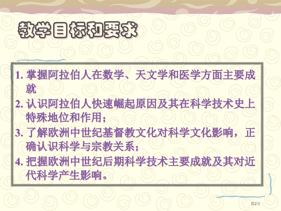 第五节古代阿拉伯与欧洲中世纪的科学技术市公开课一等奖省赛课微课金奖课件.pptx_第2页
