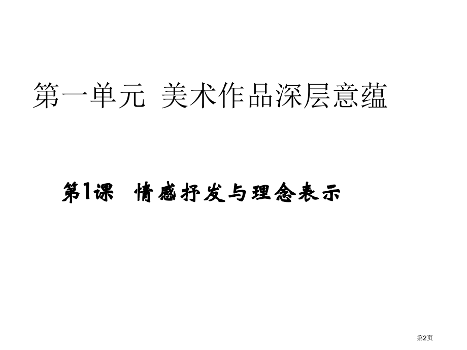 第一课情感的抒发与理念的表达市公开课一等奖省赛课微课金奖课件.pptx_第2页