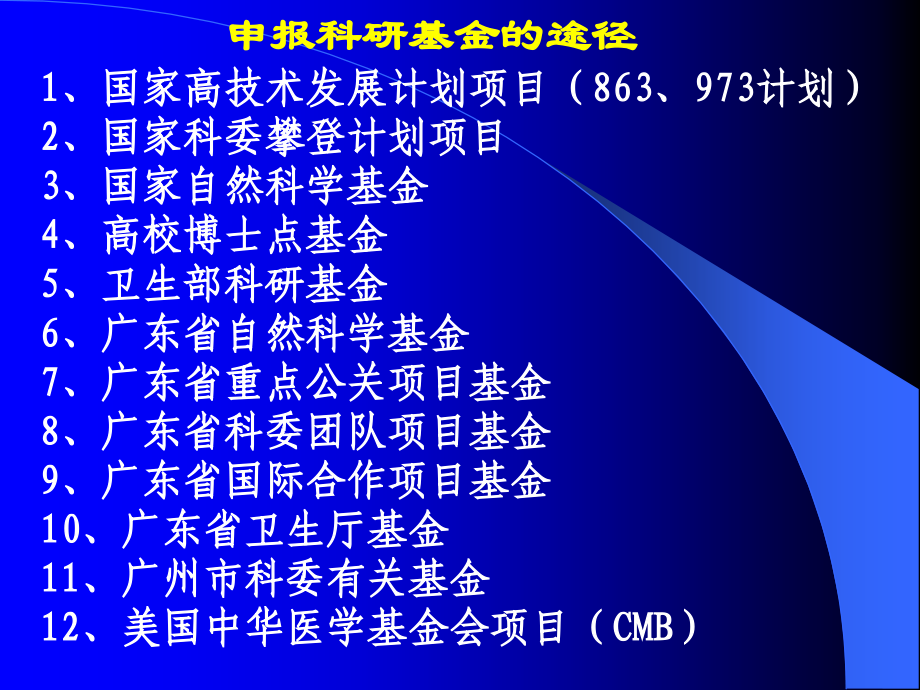 医学研究基本思路+科研基金的申报和标书撰写.ppt_第2页