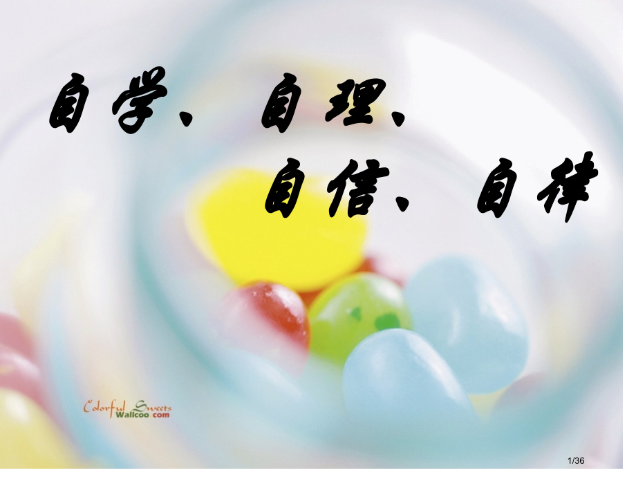 坚持自律学会自学主题班会省公开课金奖全国赛课一等奖微课获奖课件.pptx_第1页