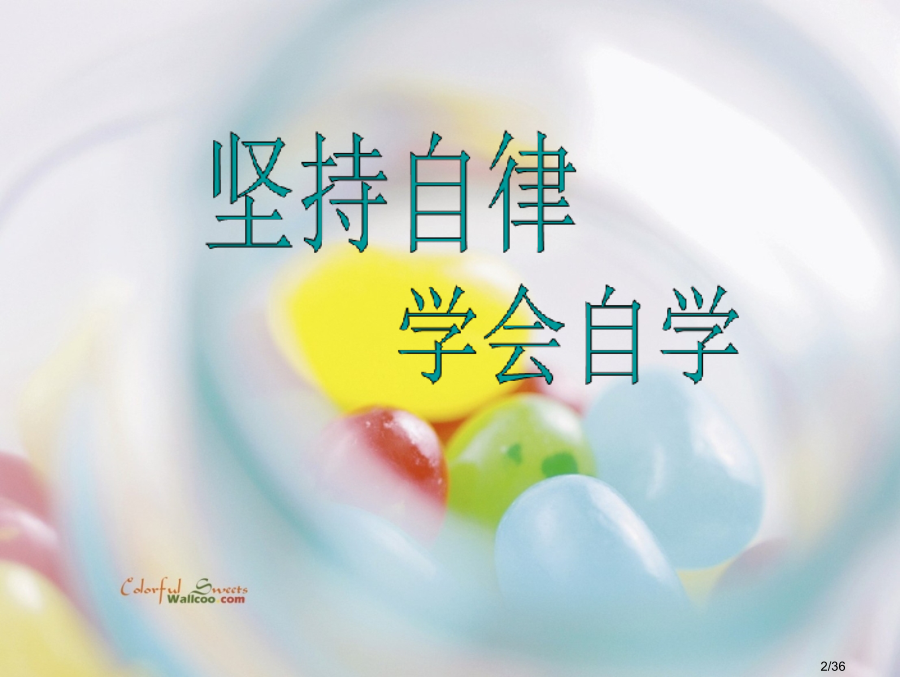 坚持自律学会自学主题班会省公开课金奖全国赛课一等奖微课获奖课件.pptx_第2页