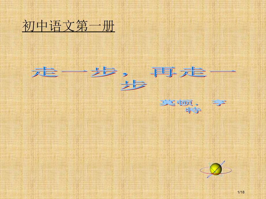 《走一步-再走一步》4.pptx_第1页