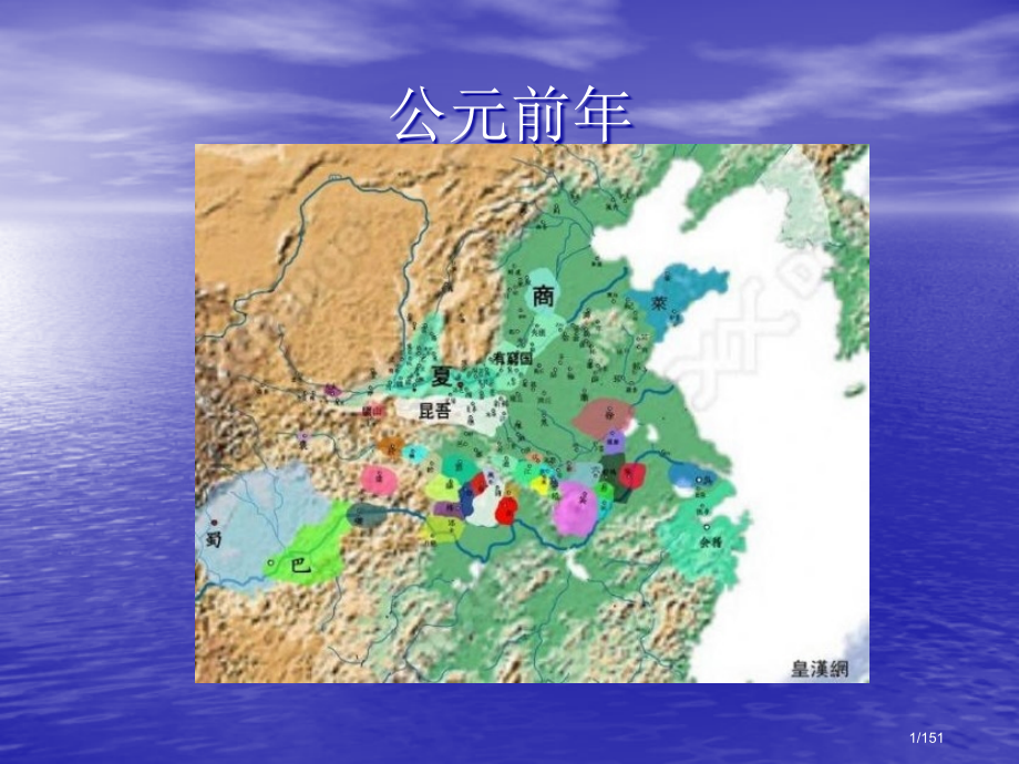 古代中国历史年代图.pptx_第1页