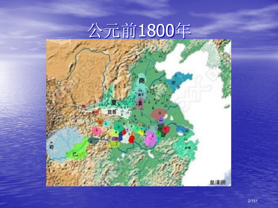 古代中国历史年代图.pptx_第2页