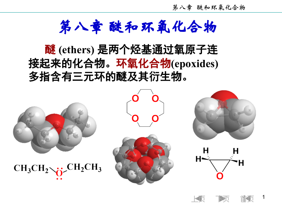 医第八章醚4.12.ppt_第1页