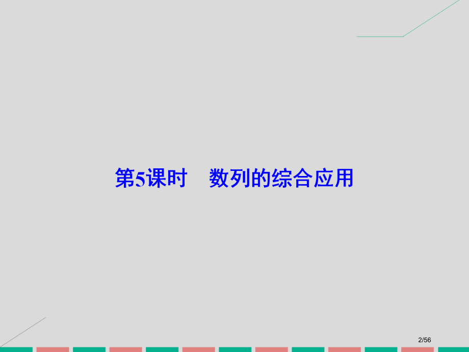 高考数学复习第五章数列第5课时数列的综合应用理市赛课公开课一等奖省名师优质课获奖课件.pptx_第2页
