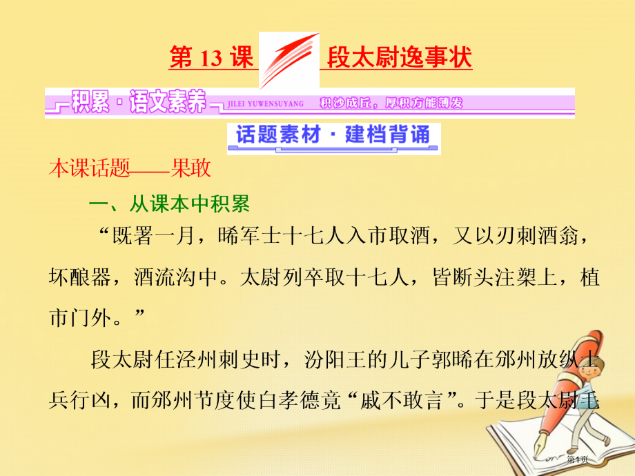 高中语文第四单元第13课段太尉逸事状课件省公开课一等奖新名师优质课获奖课件.pptx_第1页