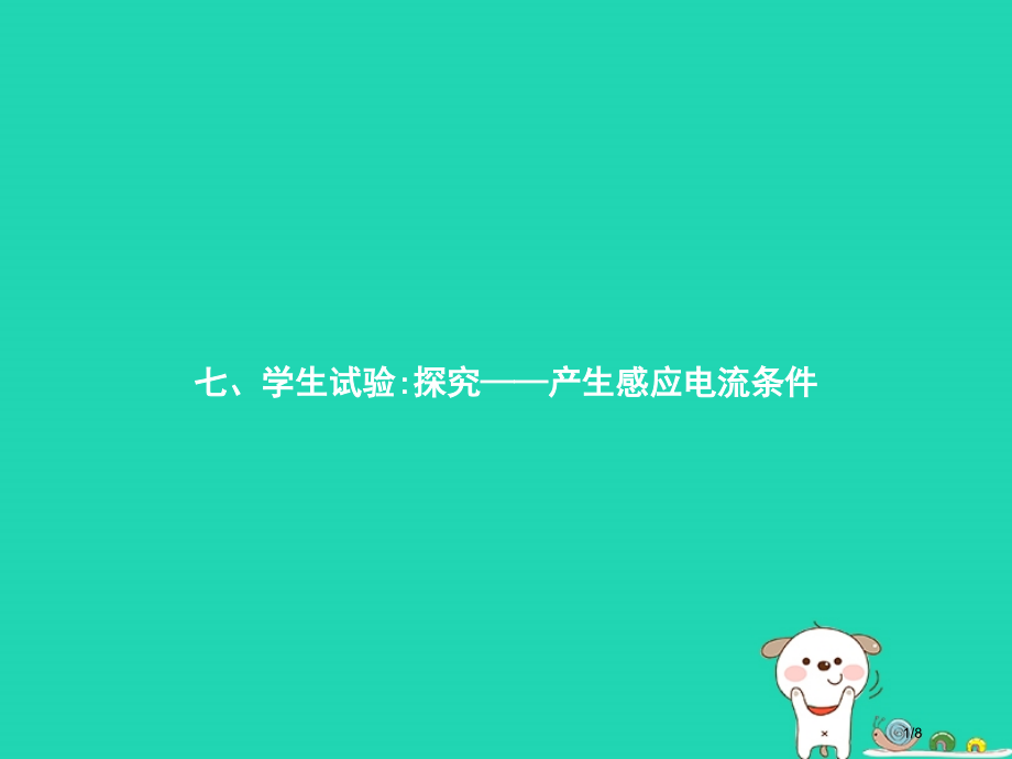 九年级物理全册14.7学生实验：探究——产生感应电流的条件全国公开课一等奖百校联赛微课赛课特等奖PP.pptx_第1页