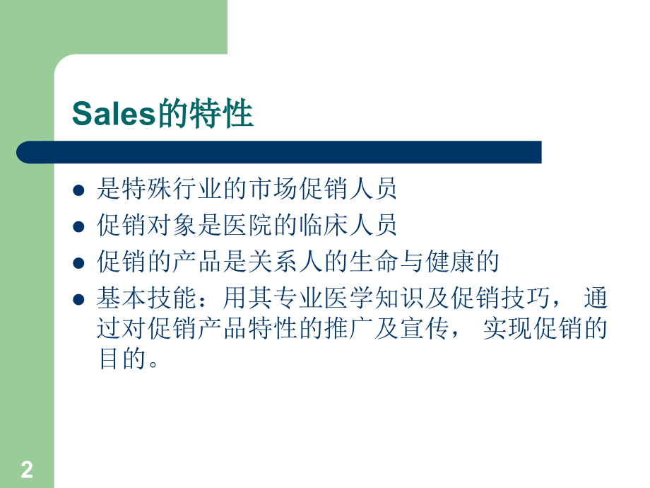 医疗专业销售技巧培训.ppt_第2页
