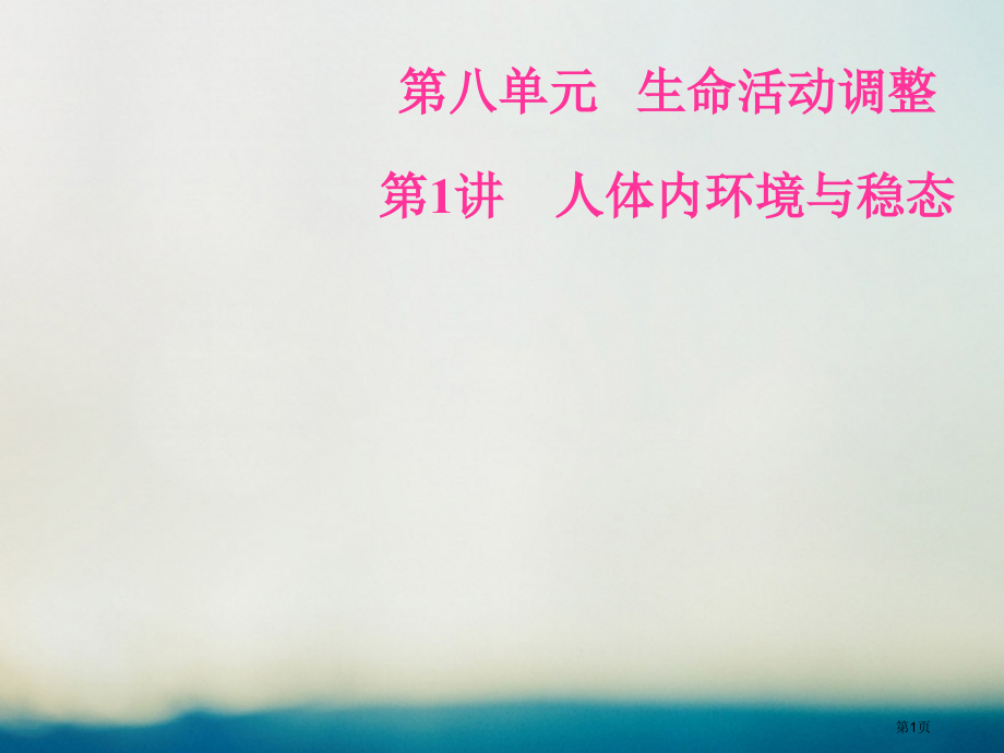 高考生物总复习第八单元生命活动的调节第1讲人体的内环境与稳态全国公开课一等奖百校联赛示范课赛课特等奖.pptx_第1页