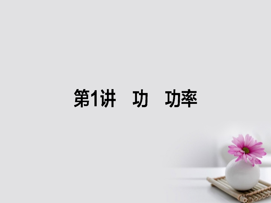 高考物理复习第五章机械能1功功率市赛课公开课一等奖省名师优质课获奖课件.pptx_第1页