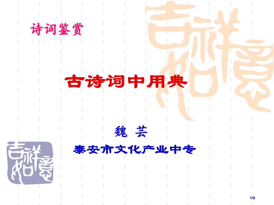 古诗词中的用典市公开课一等奖省赛课微课金奖课件.pptx_第1页