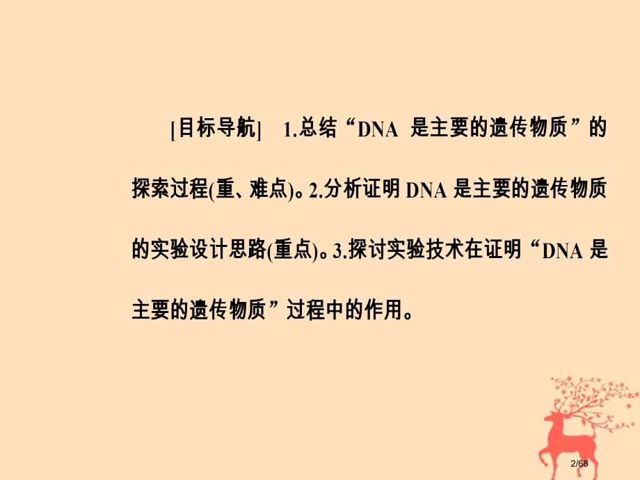 高中生物第三章基因的本质第1节DNA是主要的遗传物质市赛课公开课一等奖省名师优质课获奖课件.pptx_第2页