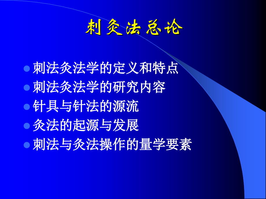 刺灸法新-.ppt_第1页