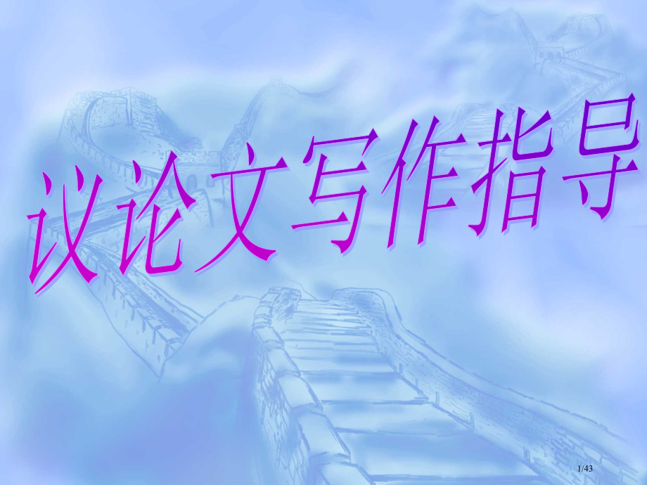 议论文写作指导.pptx_第1页
