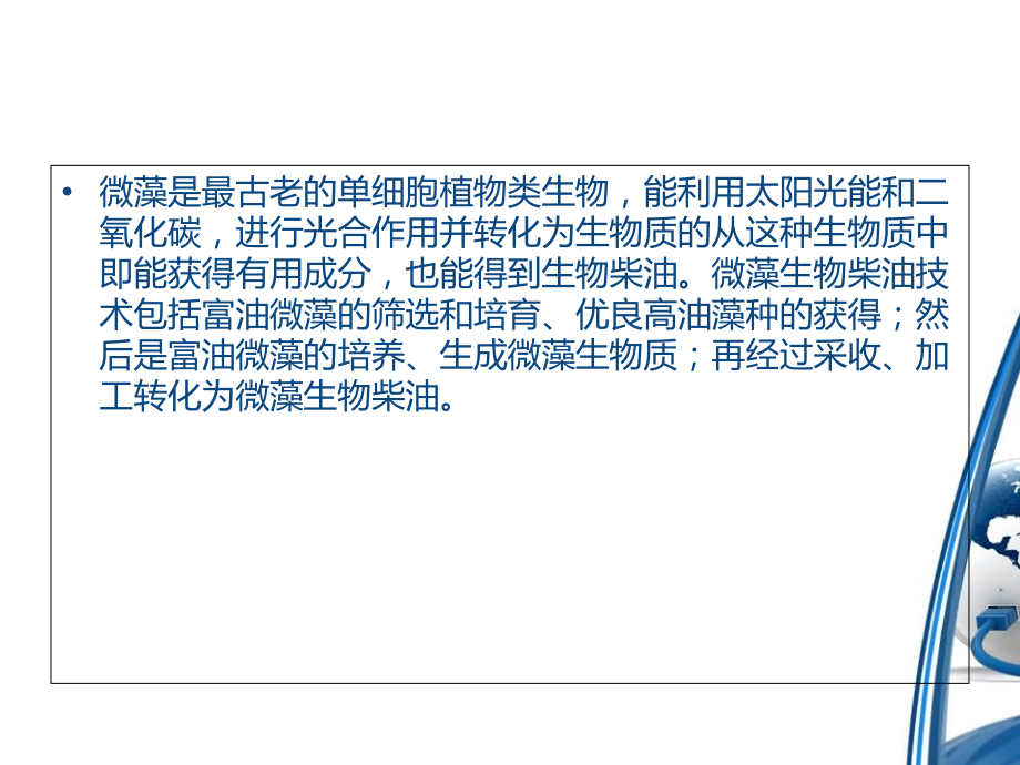 利用微藻生产生物柴油.ppt_第1页