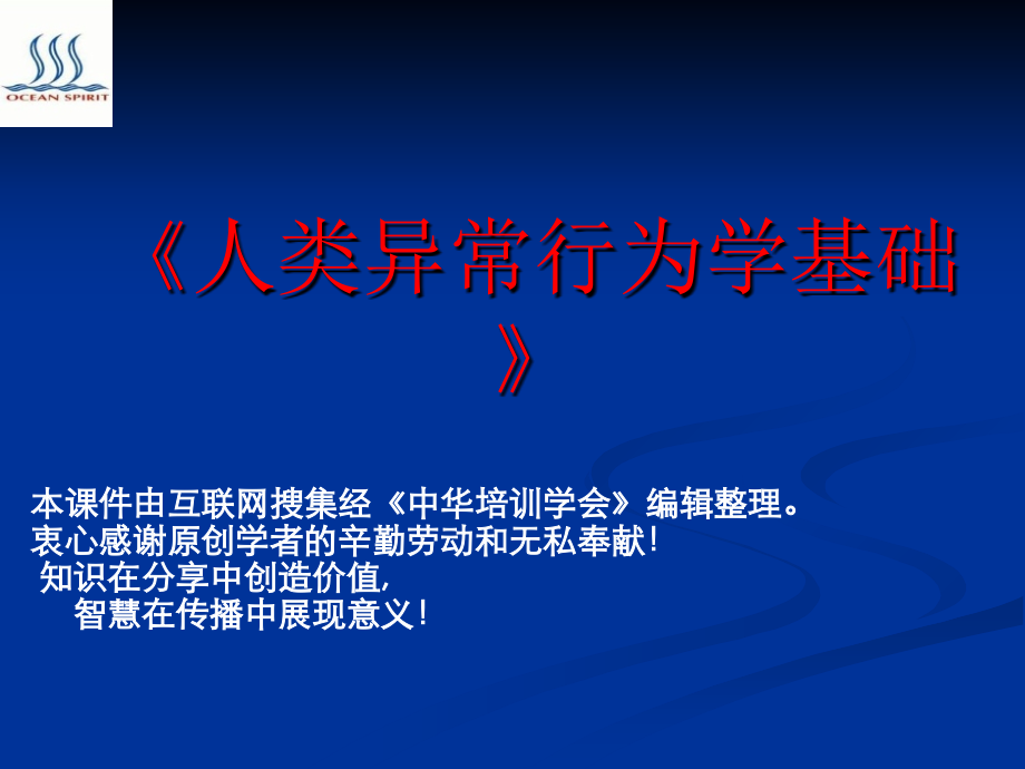 人类异常行为学基础.ppt_第1页