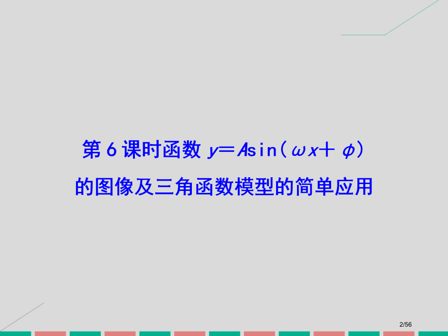 高考数学复习第三章三角函数解三角形第6课时函数y=Asin(ωx+φ)的图像及三角函数模型的简单应用.pptx_第2页