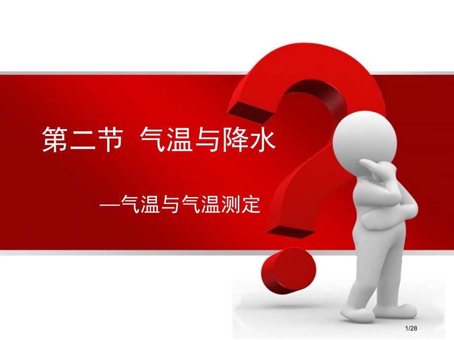 公开课气温与气温的测定.pptx_第1页