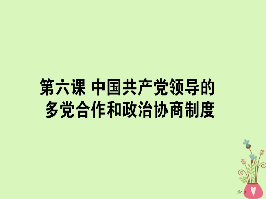 高考政治复习第三单元发展社会主义民主政治6中国共产党领导的多党合作和政治协商制度市赛课公开课一等奖省.pptx_第1页
