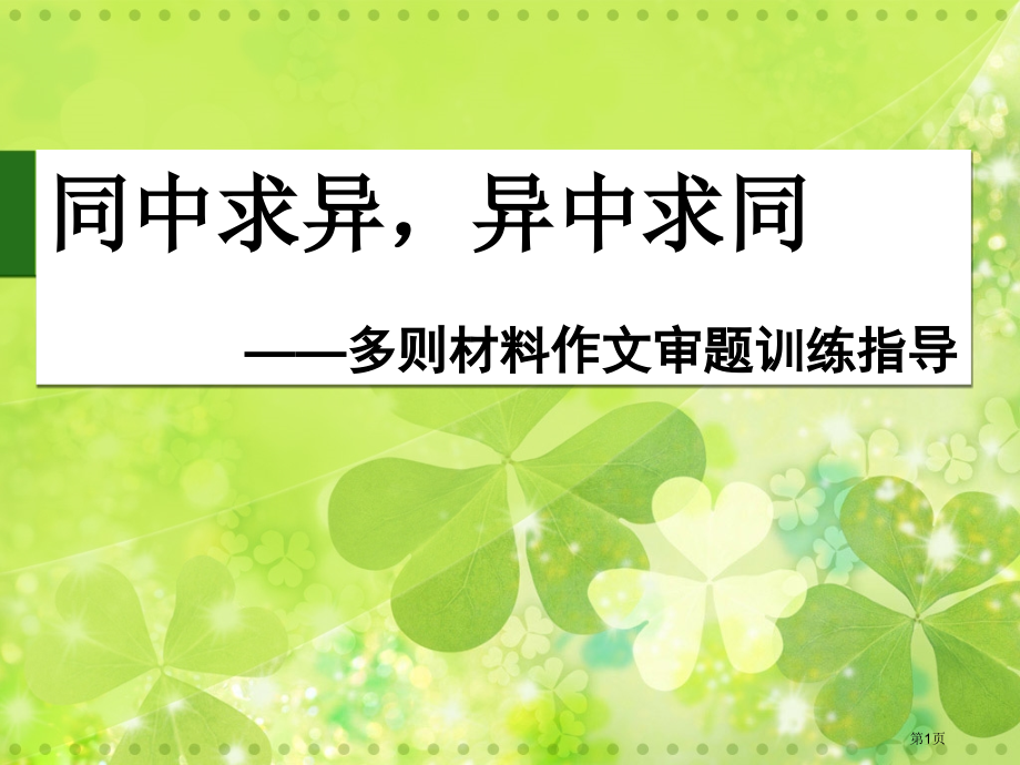 多则材料作文审题训练指导市公开课一等奖省赛课微课金奖课件.pptx_第1页