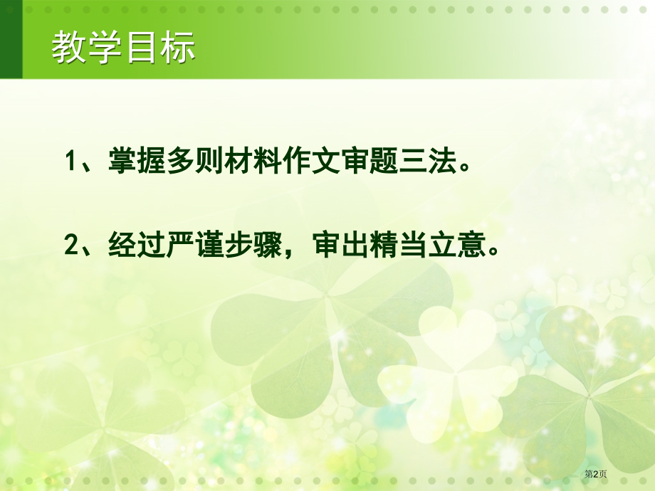 多则材料作文审题训练指导市公开课一等奖省赛课微课金奖课件.pptx_第2页
