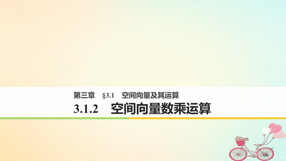 高中数学第三章空间向量与立体几何3.1空间向量及其运算3.1.2空间向量的数乘运算省公开课一等奖新名.pptx_第1页