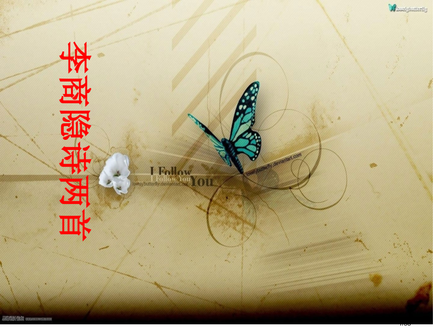 《李商隐诗两首》15442.pptx_第1页