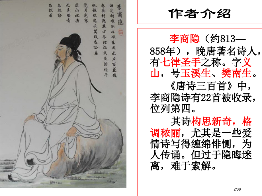 《李商隐诗两首》15442.pptx_第2页
