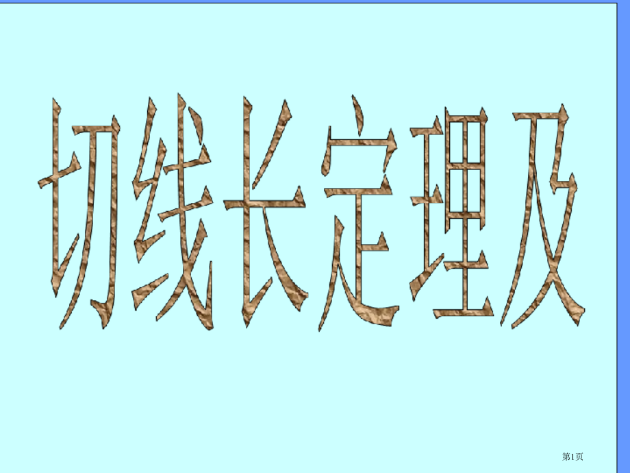 切线长定理及三角形内切圆市公开课特等奖市赛课微课一等奖课件.pptx_第1页