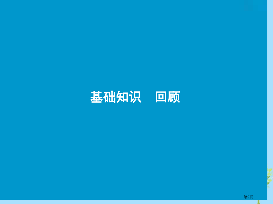 卷高考英语复习Unit5Themeparks市赛课公开课一等奖省名师优质课获奖课件.pptx_第2页