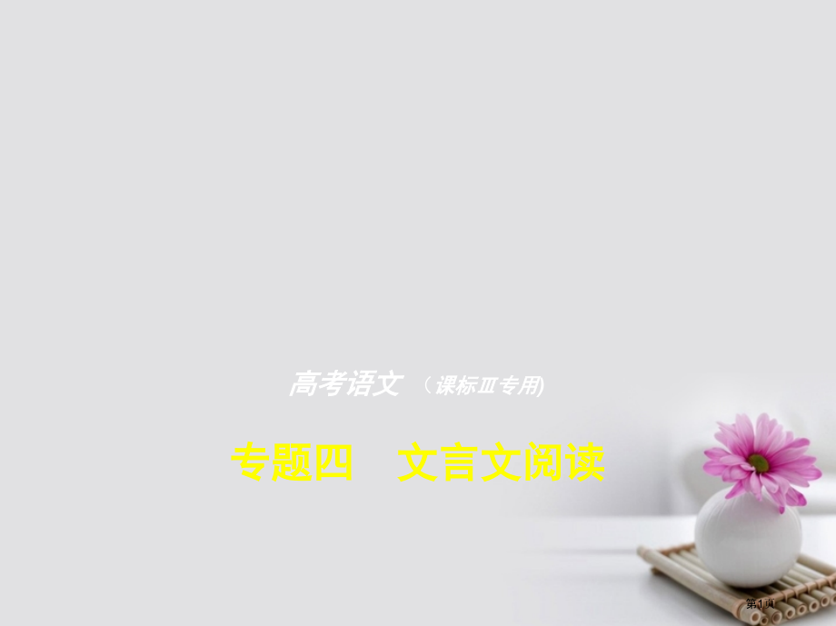 高考语文专题复习命题规律探究+题组分层精练专题四文言文阅读三市赛课公开课一等奖省名师优质课获奖.pptx_第1页