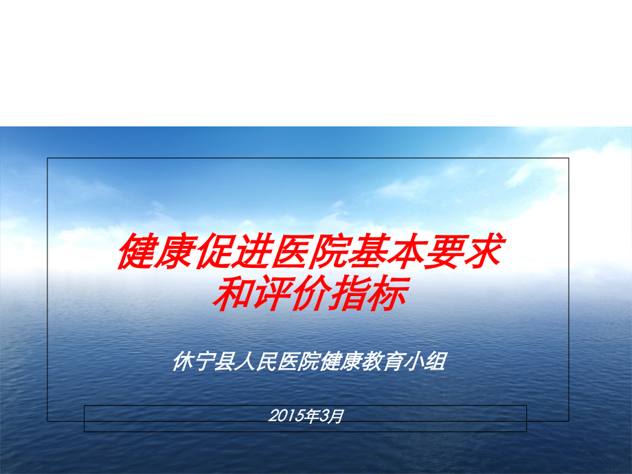 健康促进医院评价体系.ppt_第1页