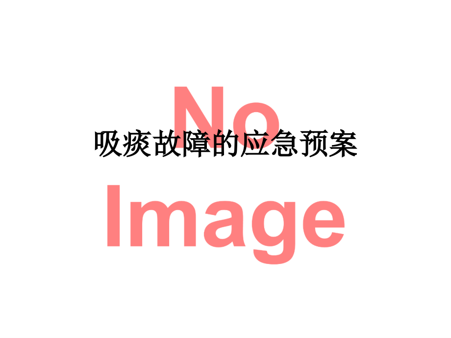吸痰故障的应急预案.ppt_第1页