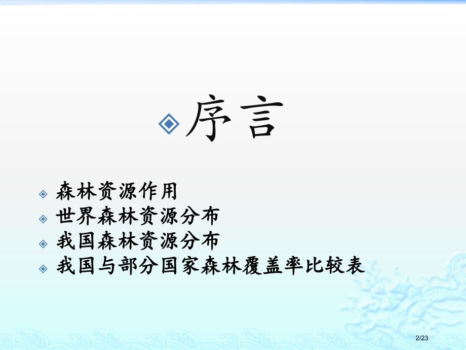 小学森林防火班会.pptx_第2页