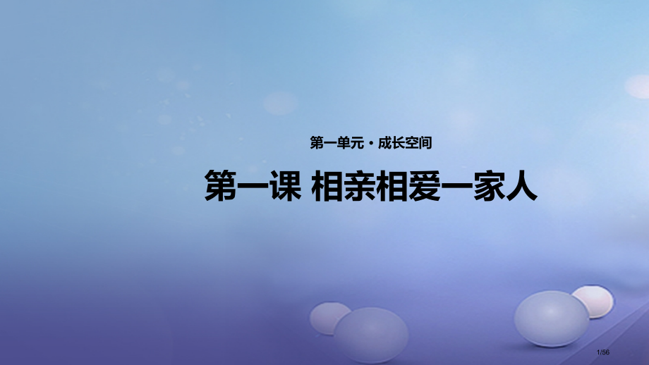 八年级道德与法治上册第一单元成长的空间第一课相亲相爱一家人省公开课一等奖新名师优质课获奖课件.pptx_第1页