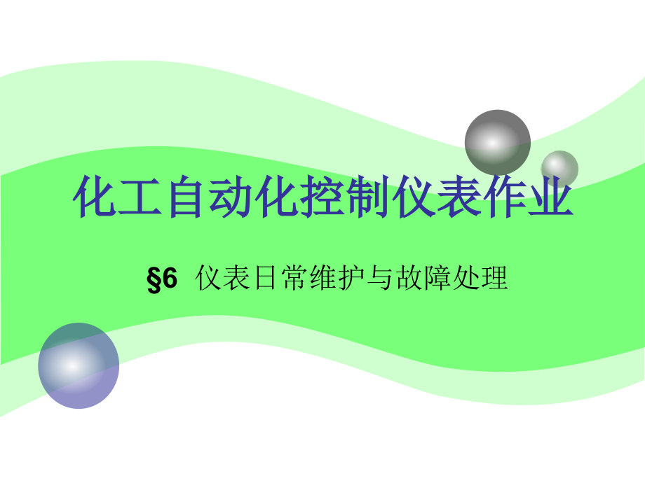 仪表日常维护与故障处理.ppt_第1页