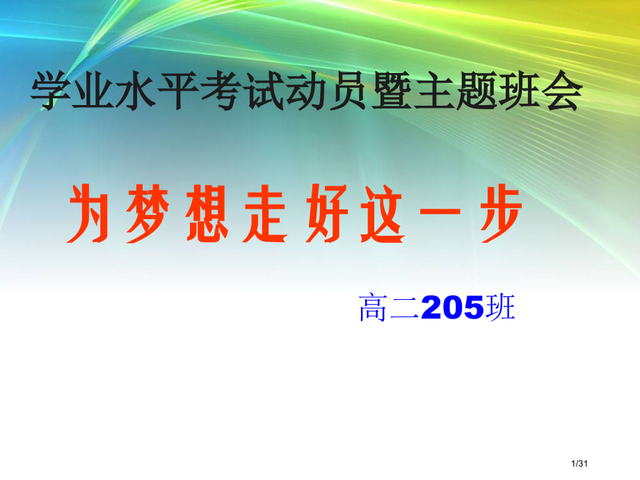 学考动员主题班会.pptx_第1页