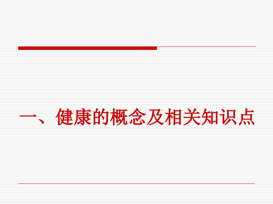 建立健康的生活方式(2015.1.30).ppt_第2页