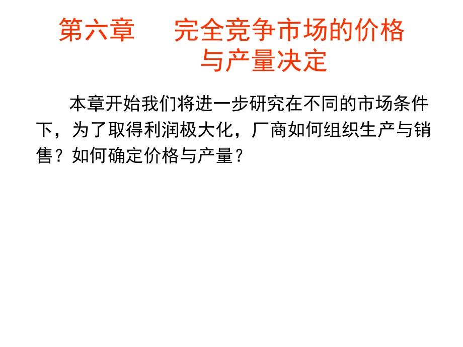完全竞争市场的价格.ppt_第1页